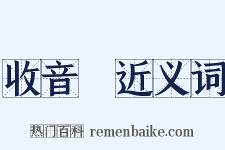 收音機近义词是什么意思的图片